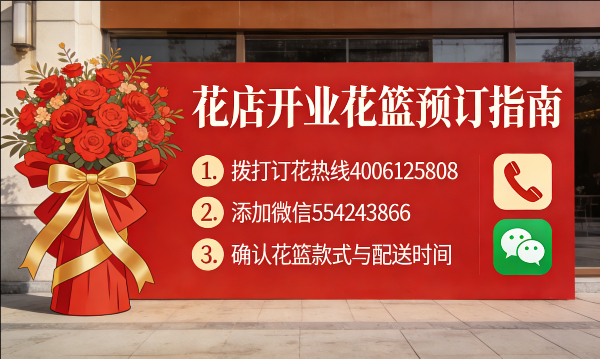凉山州美姑县花店订开业花篮怎么订? 凉山州美姑县花店